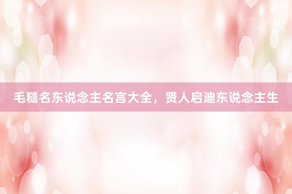 毛糙名东说念主名言大全,贤人启迪东说念主生