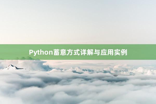 Python蓄意方式详解与应用实例