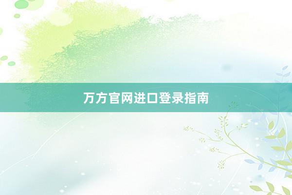 万方官网进口登录指南