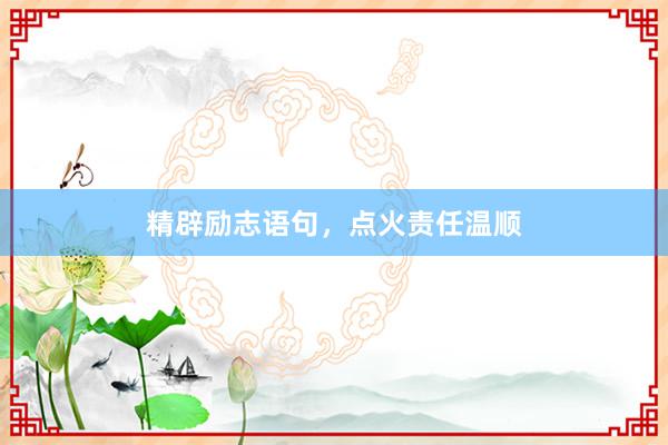 精辟励志语句，点火责任温顺