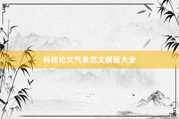 科技论文气象范文模板大全