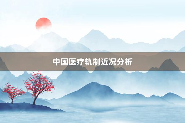 中国医疗轨制近况分析