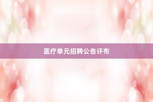 医疗单元招聘公告讦布
